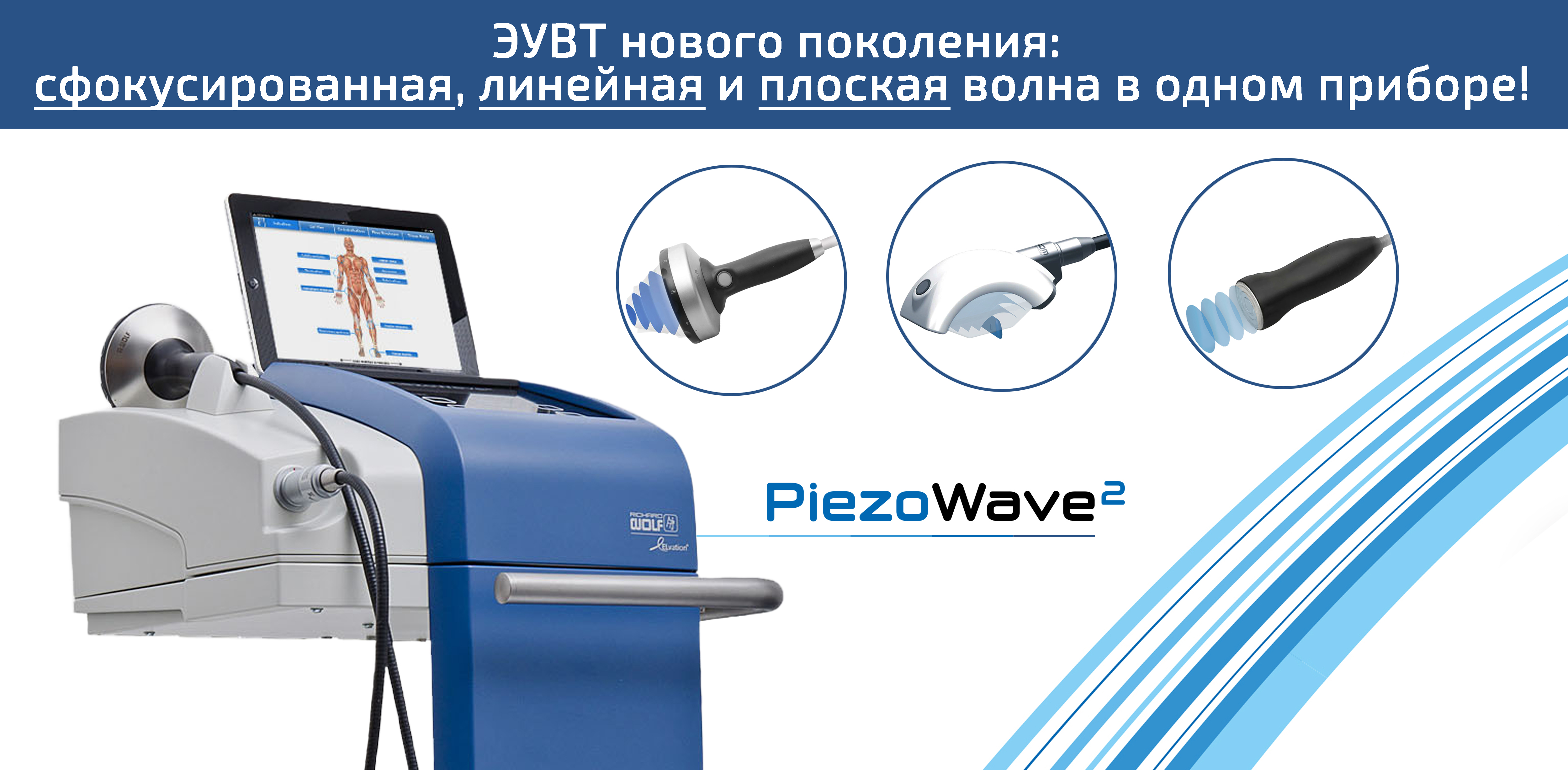 Аппарат ЭУВТ PiezoWave2